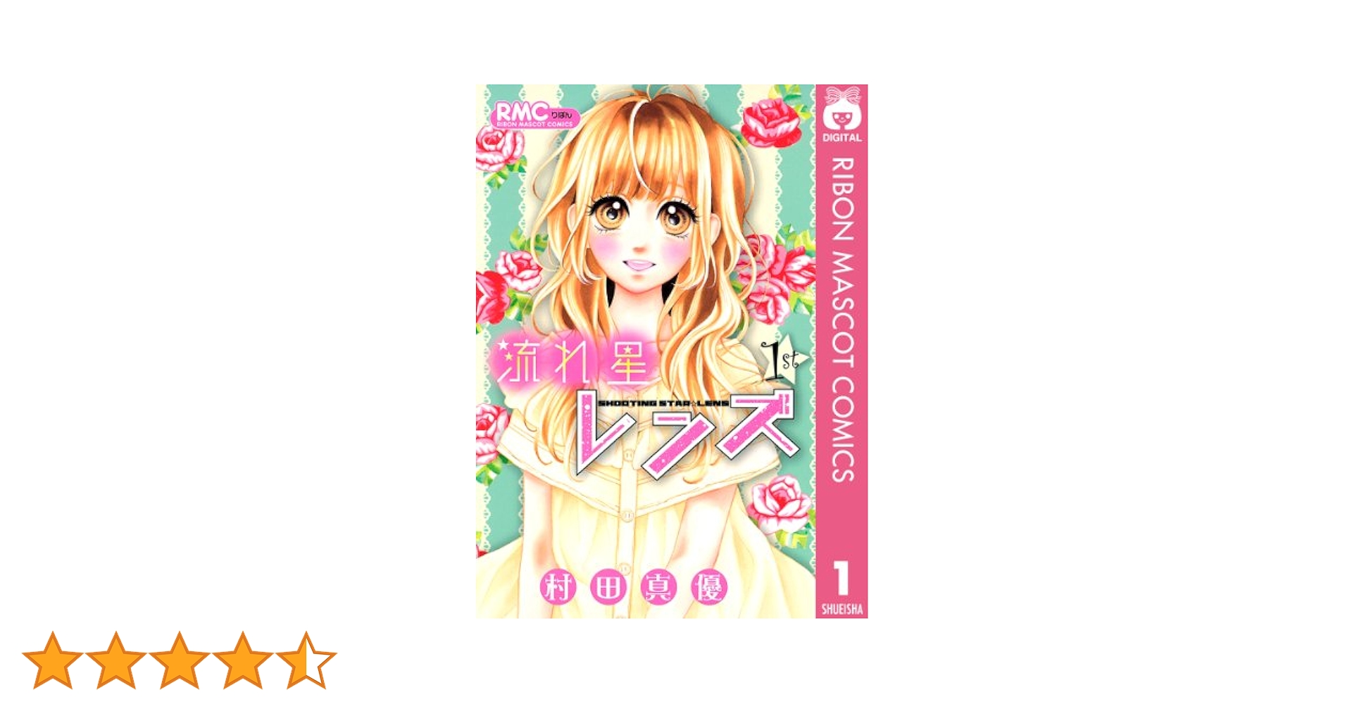 Amazon.co.jp: 流れ星レンズ 1 (りぼんマスコットコミックス